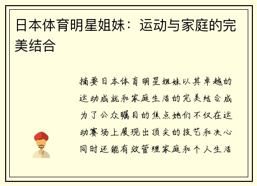 日本体育明星姐妹：运动与家庭的完美结合