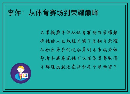 李萍：从体育赛场到荣耀巅峰