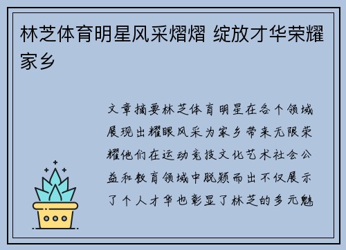 林芝体育明星风采熠熠 绽放才华荣耀家乡