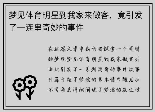梦见体育明星到我家来做客，竟引发了一连串奇妙的事件