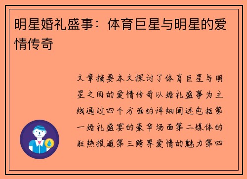 明星婚礼盛事：体育巨星与明星的爱情传奇
