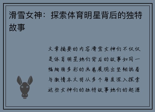滑雪女神：探索体育明星背后的独特故事