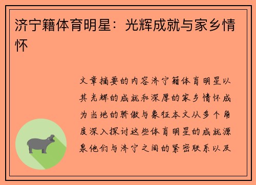 济宁籍体育明星：光辉成就与家乡情怀
