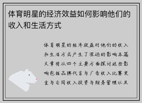 体育明星的经济效益如何影响他们的收入和生活方式
