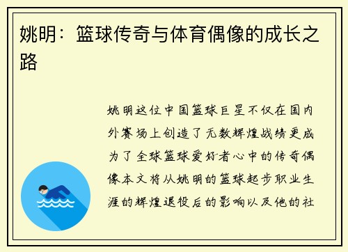 姚明：篮球传奇与体育偶像的成长之路
