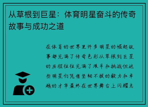 从草根到巨星：体育明星奋斗的传奇故事与成功之道