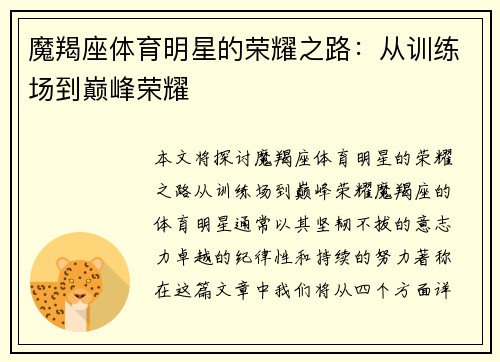 魔羯座体育明星的荣耀之路：从训练场到巅峰荣耀