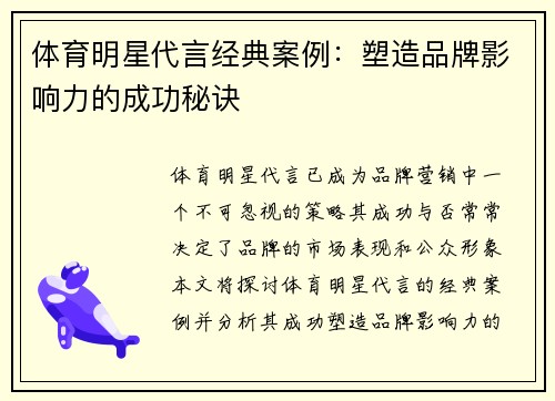 体育明星代言经典案例：塑造品牌影响力的成功秘诀