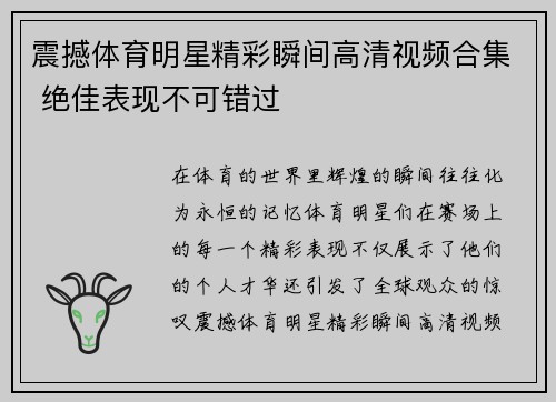 震撼体育明星精彩瞬间高清视频合集 绝佳表现不可错过