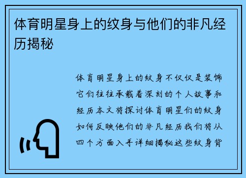 体育明星身上的纹身与他们的非凡经历揭秘