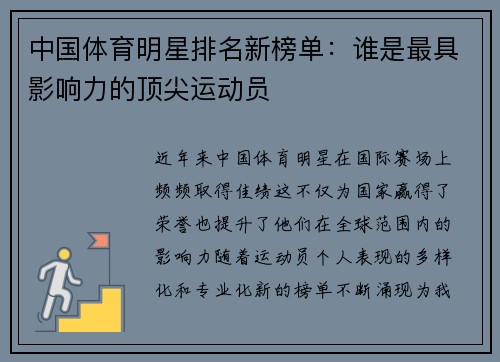 中国体育明星排名新榜单：谁是最具影响力的顶尖运动员