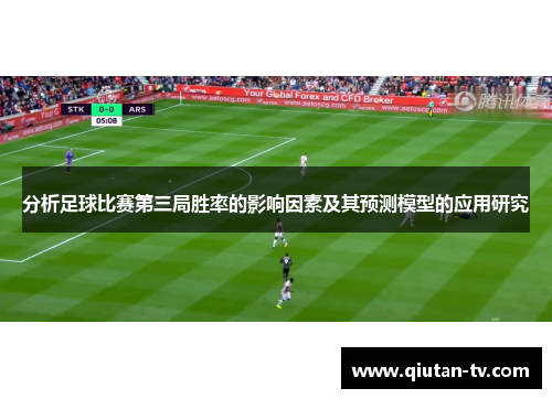 分析足球比赛第三局胜率的影响因素及其预测模型的应用研究