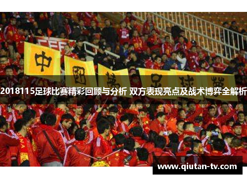 2018115足球比赛精彩回顾与分析 双方表现亮点及战术博弈全解析