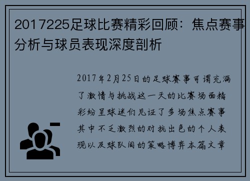 2017225足球比赛精彩回顾：焦点赛事分析与球员表现深度剖析