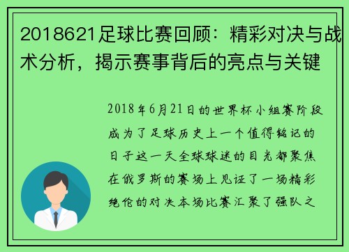 2018621足球比赛回顾：精彩对决与战术分析，揭示赛事背后的亮点与关键时刻