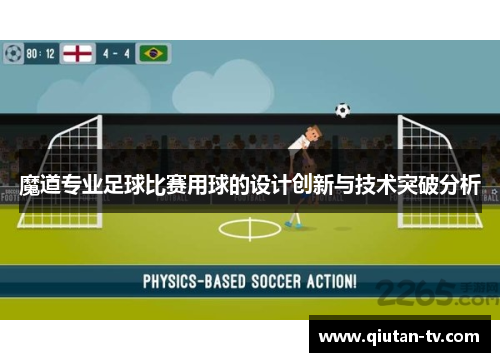 魔道专业足球比赛用球的设计创新与技术突破分析