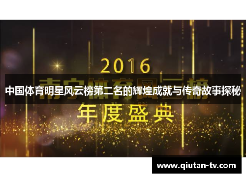 中国体育明星风云榜第二名的辉煌成就与传奇故事探秘
