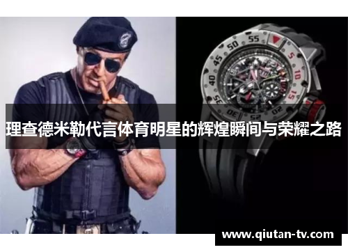 理查德米勒代言体育明星的辉煌瞬间与荣耀之路