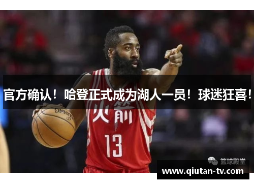 官方确认！哈登正式成为湖人一员！球迷狂喜！