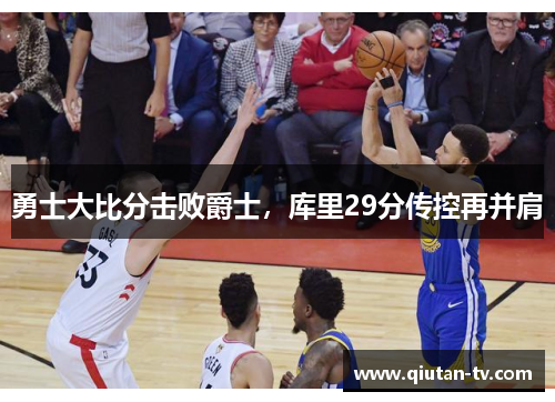 勇士大比分击败爵士，库里29分传控再并肩