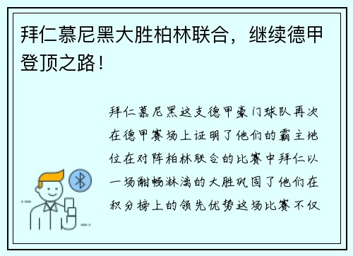 拜仁慕尼黑大胜柏林联合，继续德甲登顶之路！