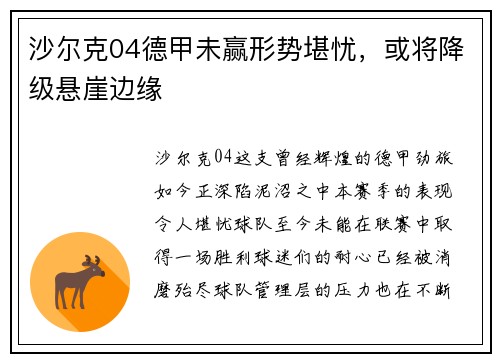沙尔克04德甲未赢形势堪忧，或将降级悬崖边缘