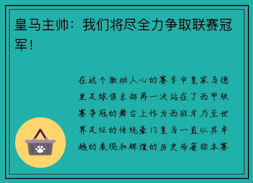 皇马主帅：我们将尽全力争取联赛冠军！