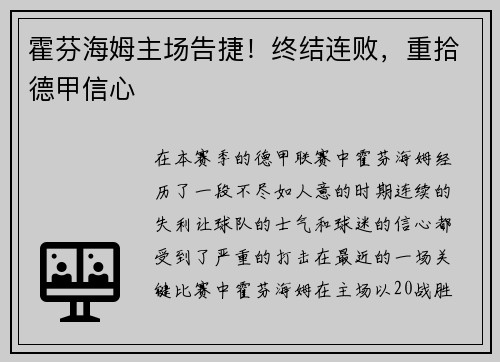 霍芬海姆主场告捷！终结连败，重拾德甲信心