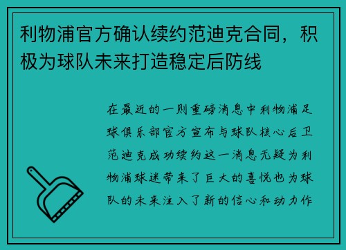 利物浦官方确认续约范迪克合同，积极为球队未来打造稳定后防线