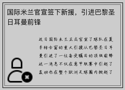 国际米兰官宣签下新援，引进巴黎圣日耳曼前锋