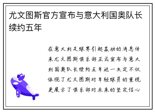 尤文图斯官方宣布与意大利国奥队长续约五年