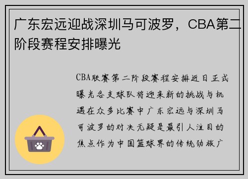 广东宏远迎战深圳马可波罗，CBA第二阶段赛程安排曝光