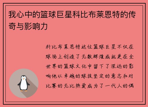 我心中的篮球巨星科比布莱恩特的传奇与影响力