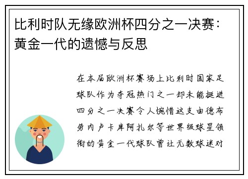 比利时队无缘欧洲杯四分之一决赛：黄金一代的遗憾与反思