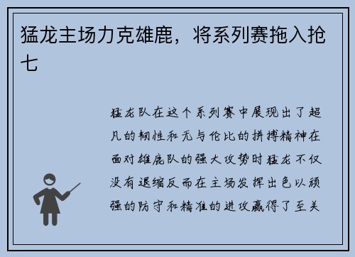 猛龙主场力克雄鹿，将系列赛拖入抢七