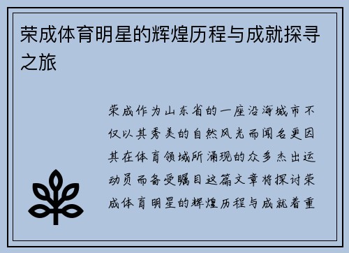 荣成体育明星的辉煌历程与成就探寻之旅