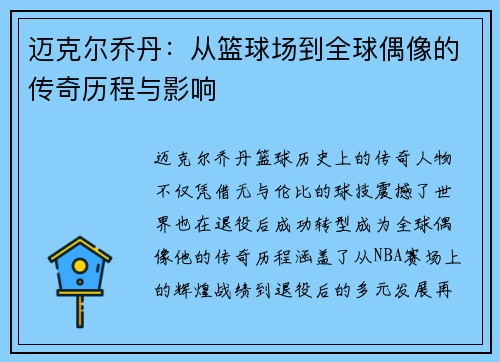迈克尔乔丹：从篮球场到全球偶像的传奇历程与影响