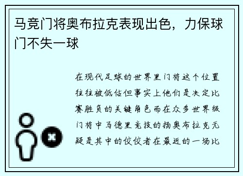 马竞门将奥布拉克表现出色，力保球门不失一球