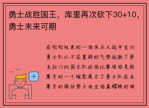 勇士战胜国王，库里再次砍下30+10，勇士未来可期