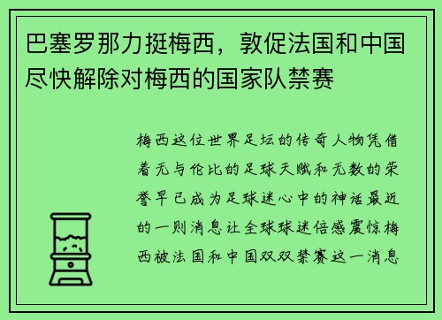 巴塞罗那力挺梅西，敦促法国和中国尽快解除对梅西的国家队禁赛