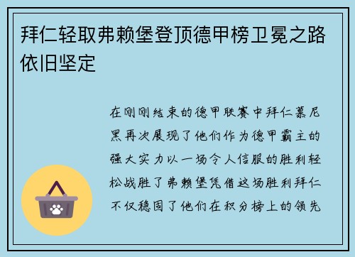 拜仁轻取弗赖堡登顶德甲榜卫冕之路依旧坚定