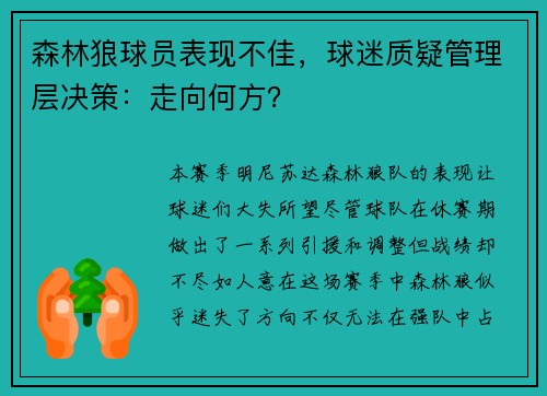 森林狼球员表现不佳，球迷质疑管理层决策：走向何方？