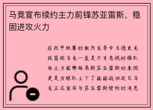 马竞宣布续约主力前锋苏亚雷斯，稳固进攻火力