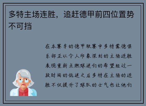 多特主场连胜，追赶德甲前四位置势不可挡