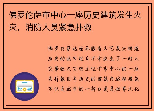 佛罗伦萨市中心一座历史建筑发生火灾，消防人员紧急扑救