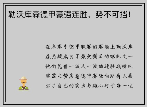 勒沃库森德甲豪强连胜，势不可挡！