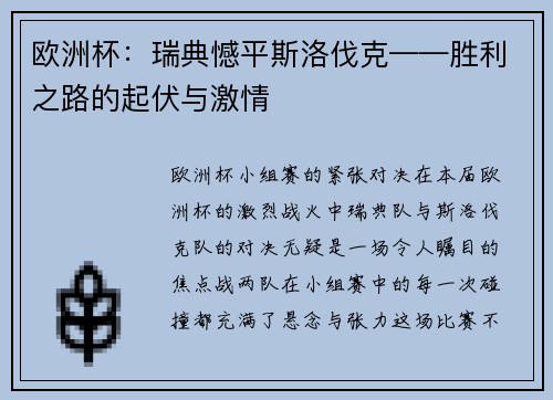 欧洲杯：瑞典憾平斯洛伐克——胜利之路的起伏与激情
