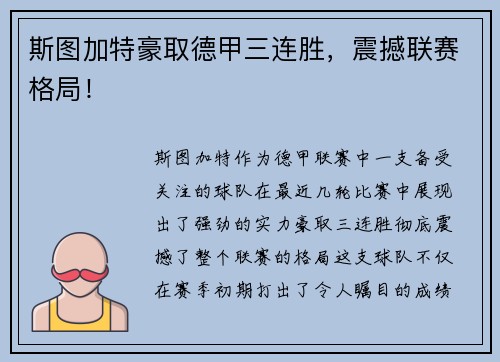 斯图加特豪取德甲三连胜，震撼联赛格局！