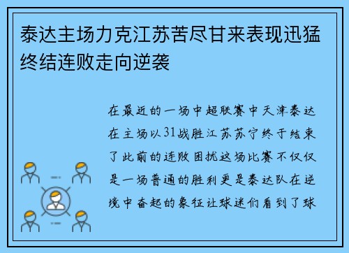 泰达主场力克江苏苦尽甘来表现迅猛终结连败走向逆袭