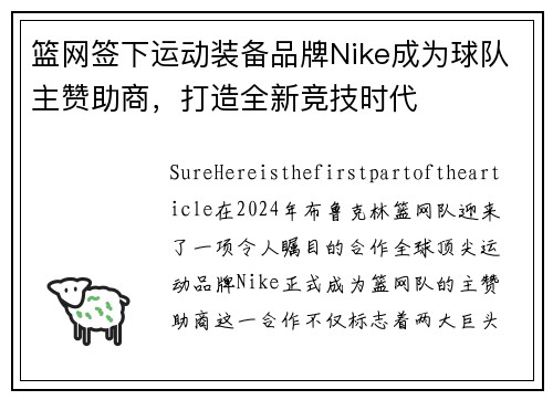 篮网签下运动装备品牌Nike成为球队主赞助商，打造全新竞技时代
